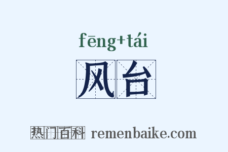 风台是什么意思的图片